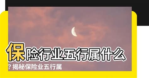 保險業 五行|【保險行業 五行】保險行業五行屬什麼？揭秘保險業。